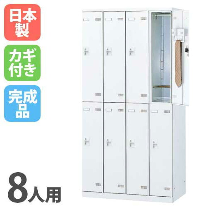 楽天市場】【ﾋﾞｼﾞﾈｽ割10％OFF＆1200円OFFｸｰﾎﾟﾝ3/28-4/28】 ロッカー 8 