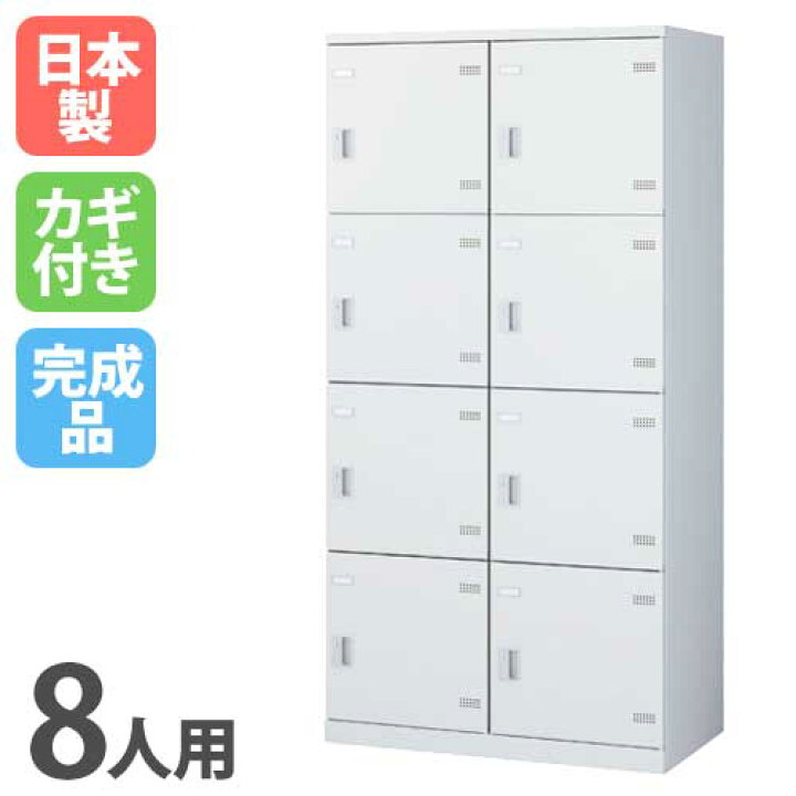 楽天市場】【ﾋﾞｼﾞﾈｽ割10％OFF＆1200円OFFｸｰﾎﾟﾝ3/28-4/28】 ロッカー 8 