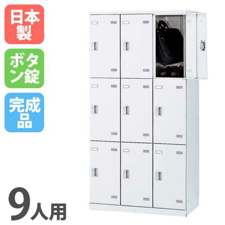 楽天市場】【ﾋﾞｼﾞﾈｽ割10％OFF＆1200円OFFｸｰﾎﾟﾝ3/28-4/28】ロッカー 9人 