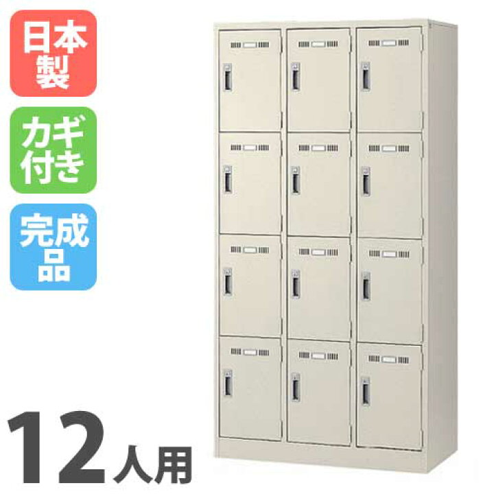楽天市場】【ﾋﾞｼﾞﾈｽ割10％OFF＆1200円OFFｸｰﾎﾟﾝ3/28-4/28】 ロッカー 12 