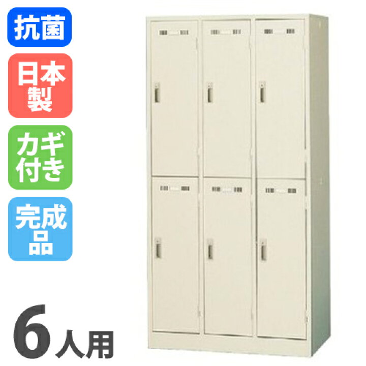 楽天市場】【ﾋﾞｼﾞﾈｽ割10％OFF＆1200円OFFｸｰﾎﾟﾝ3/28-4/28】 ロッカー 6 