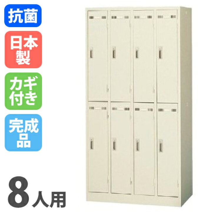 楽天市場】【最大1万円ｸｰﾎﾟﾝ1/24-29】 ロッカー 8人用 シリンダー錠 