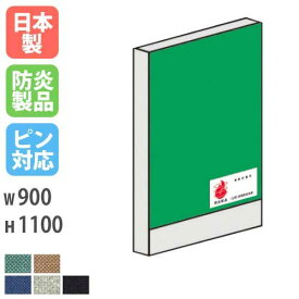 【最大1万円クーポン4/24~27】 パーテーション 防炎 1109 幅900×高さ1100mm 日本製 ピン対応 ピンナップ 間仕切り 簡単連結 パーティション 学校 防炎布地 オフィス カラフル 国産 LPX-1109FP LOOKIT オフィス家具 インテリア