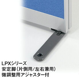 片面安定脚 LPXシリーズ アジャスター付き パーティション パーティション 衝立 屏風 安定脚 ベース 脚 足 スクリーン 間仕切り 仕切り オフィス 事務所 LPX-AS