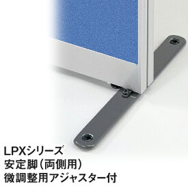 両側用安定脚 LPXシリーズ アジャスター付き 安定脚 パーテーション パーティション ポール オプション 連結 LPX 間仕切り 仕切り 目隠し オフィス LPX LPX-AW