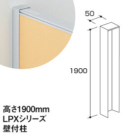 壁付柱 LPXシリーズ 高さ1900mm用 パーティション パーティション 衝立 屏風 安定脚 ベース 脚 足 スクリーン 間仕切り 仕切り オフィス 事務所 業務用 LPX-K19