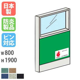 【最大1万円クーポン5/23~27】 パーテーション 防炎 ガラス 1908 幅800×高さ1900mm 日本製 ピン対応 ピンナップ 間仕切り 簡単連結 パーティション 学校 防炎布地 オフィス 国産 LPX-PG1908FP LOOKIT オフィス家具 インテリア