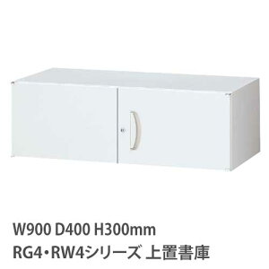 上置書庫 高さ300mm 両開き RG・RWシリーズ 幅900×奥行400mm用 上置き書庫 鍵付き 書庫 キャビネット 書類収納 壁面収納 保管庫 書棚 RG4-03H RW4-03H RW4-03H