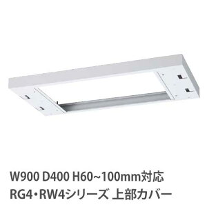 �yP5�{5/25 13-15��&�ő�1���~�N�[�|��5/23-26�z �㕔�J�o�[ ����60�`100mm RG�ERW�V���[�Y ��900×���s400mm�p ���[�ɗp �I�v�V���� �L���r�l�b�g�p ��p���� ������ �˂����� ���{�� RW4-TKL