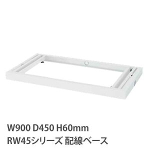 �z���x�[�X �A�W���X�^�[�t�� RW�V���[�Y ��900mm ���s450mm �z���� ��p�I�v�V���� �I�v�V���� �L���r�l�b�g �x�[�X ���C�������O �X�`�[�� SRG45-BBP RW45-NPB