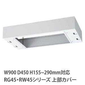 �yP5�{5/25 13-15��&�ő�1���~�N�[�|��5/23-26�z �㕔�J�o�[ ����155�`290mm RG�ERW�V���[�Y ��900×���s450mm�p ���[�ɗp �I�v�V���� �L���r�l�b�g�p ��p���� ������ ���� ���{�� RW45-TKH