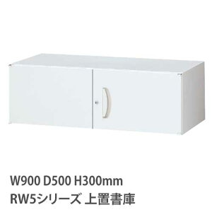 上置書庫 高さ300mm 両開き RWシリーズ 幅900×奥行500mm用 上置き書庫 鍵付き 書庫 キャビネット 書類収納 上置き専用 壁面収納 オフィス 保管庫 RW5-03H