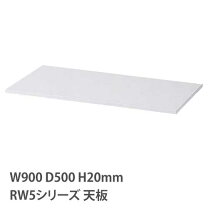 楽天市場】w900 d500 天板の通販