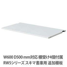 追加棚板 【RWシリーズ 幅600×奥行500mm用】 RW5-TT60