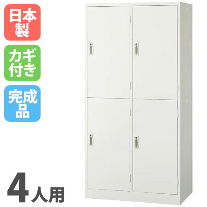 楽天市場】【ﾋﾞｼﾞﾈｽ割10％OFF＆1200円OFFｸｰﾎﾟﾝ3/28-4/28】 ロッカー 4 