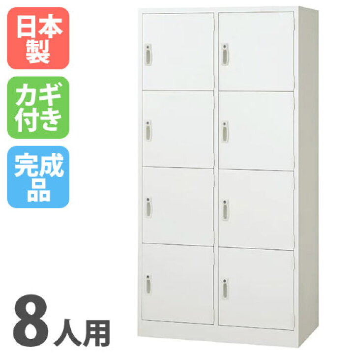 楽天市場】【ﾋﾞｼﾞﾈｽ割10％OFF＆1200円OFFｸｰﾎﾟﾝ3/28-4/28】 ロッカー 8 