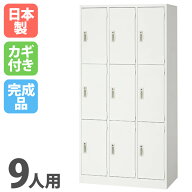 【P5倍7/15 13-15時&最大1万円クーポン7/15】 ロッカー 9人用 3列3段 ホワイト かぎ付き 更衣ロッカー ス…
