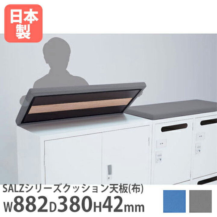 楽天市場】クッション天板 布張り スチール書庫 SALZ用 天板 スチール 