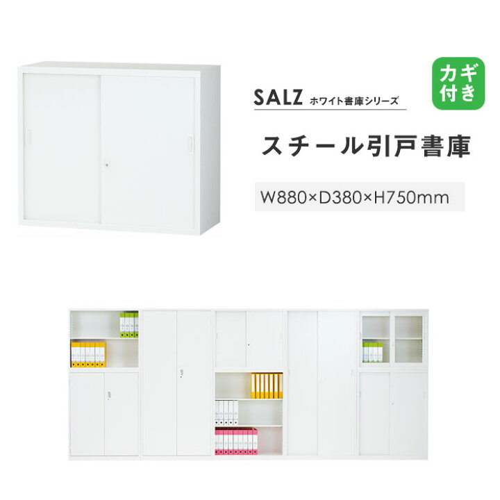 楽天市場】引き違い書庫 2段 鍵付き 幅880×奥行380×高さ750mm スチール 