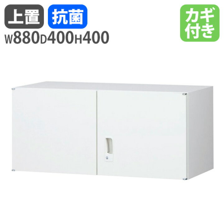 楽天市場】上置書庫 幅880×奥行400mm用 上置き書庫 日本製 鍵付き 書庫 