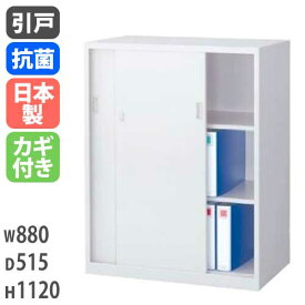 【最大1万円クーポン4/24~27】 引戸書庫 引き違い書庫 W880mm H1120mm 奥行515mm キャビネット 書庫 書棚 スチール製 スチールキャビネット シンプル 完成品 書類収納 オフィス 国産 ANW-345S