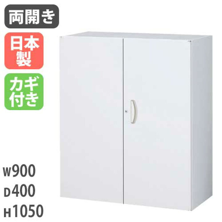 楽天市場】両開き書庫 収納 鍵付 ファイル 奥行400mm 棚 キャビネット 
