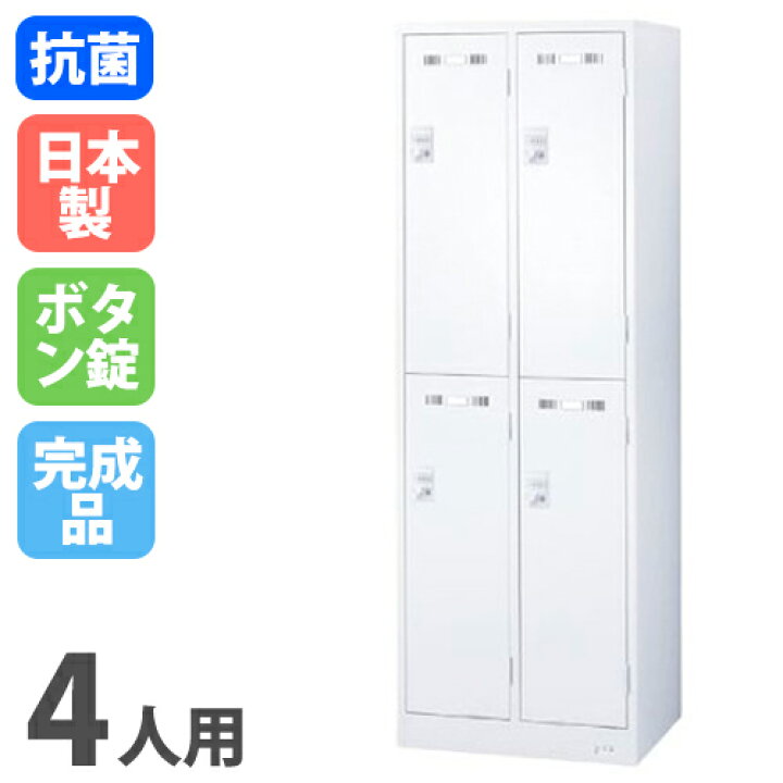 楽天市場】【最大1万円ｸｰﾎﾟﾝ4/4-9】 ロッカー 4人用スリム 2列2段 