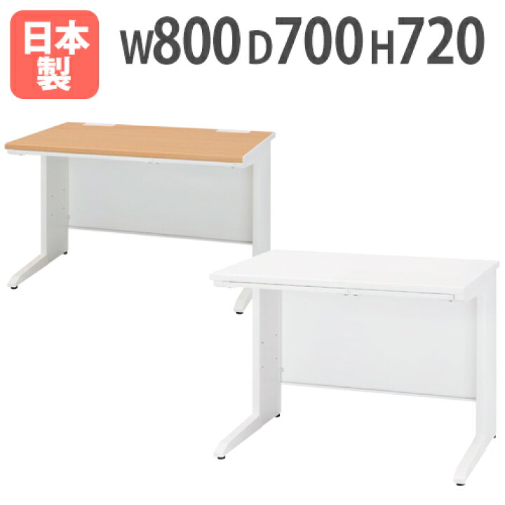 楽天市場】オフィスデスク 平机 事務机 幅800×奥行700×高さ720mm 日本 