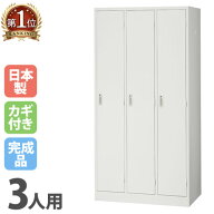 【最大1万円クーポン4/14-17】 ロッカー 3人用 ホワイト かぎ付き 更衣ロッカー スチールロッカー スチー…