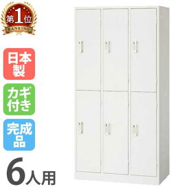 ロッカー 6人用 ホワイト かぎ付き 更衣ロッカー オフィスロッカー スチールロッカー 6人用ロッカー スチール ワードローブ オフィス収納 六人用 鍵付き AKL-W6