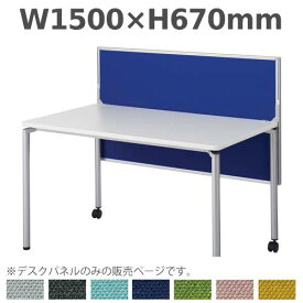 【P5倍4/25 13-15時&最大1万円クーポン4/24~27】 デスクトップパネル クランプ式 幅1500×高さ670mm 幕板兼用 デスクパネル パーテーション 間仕切り 卓上パーテーション 目隠し 衝立 飛沫防止 おしゃれ DLP-157 LOOKIT オフィス家具 インテリア