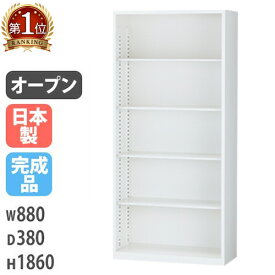 オープン書庫 5段 幅880×奥行380×高さ1860mm スチール書庫 キャビネット シェルフ ホワイト a4 オフィス収納 オープンラック 業務用 スリム 書棚 本棚 ALZ-K36