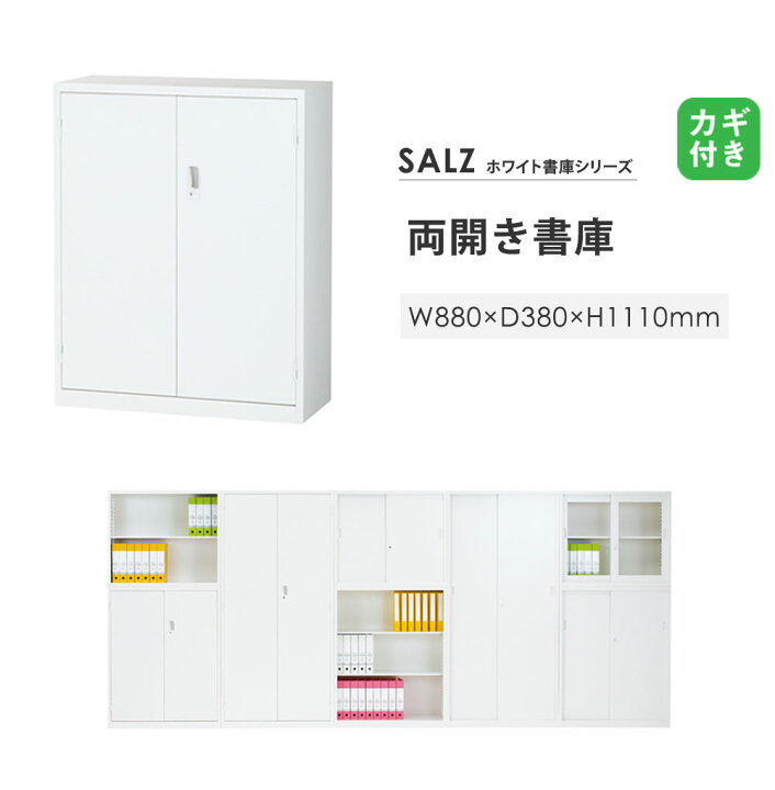楽天市場】両開き書庫 3段 鍵付き 幅880×奥行380×高さ1110mm スチール 