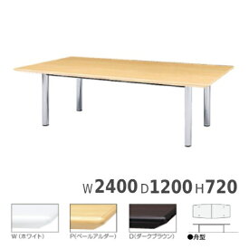 会議用テーブル 舟型 配線ボックスなし 幅2400×奥行1200×高さ720mm ワークテーブル 会議テーブル ミーティングテーブル 作業テーブル 白 おしゃれ BMWH-2412B