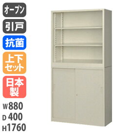 書庫 上下セット 鍵付き A4 幅880×奥行400×高さ1760mm オープン書庫 引戸書庫 スチール書庫 キャビネット 引き違い書庫 本棚 収納棚 書類収納 日本製 G-33OPS
