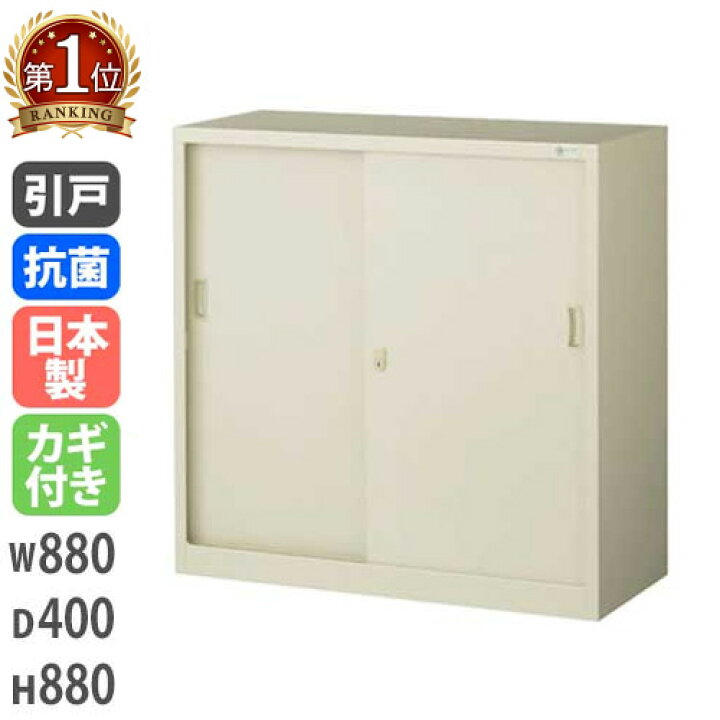 楽天市場】書庫 鍵付き A4 幅880×奥行400×高さ880mm 引戸書庫 スチール 