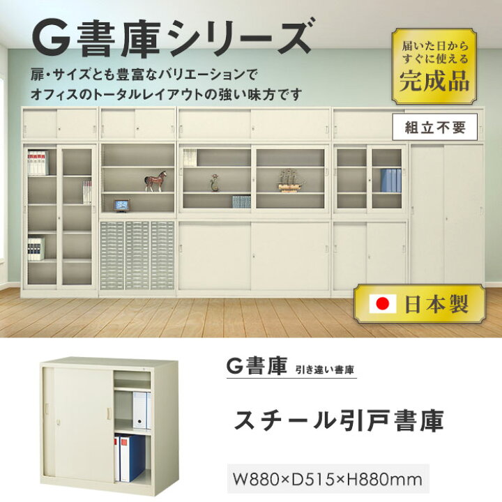 楽天市場】書庫 鍵付き A4 幅880×奥行515×高さ880mm 引戸書庫 スチール 
