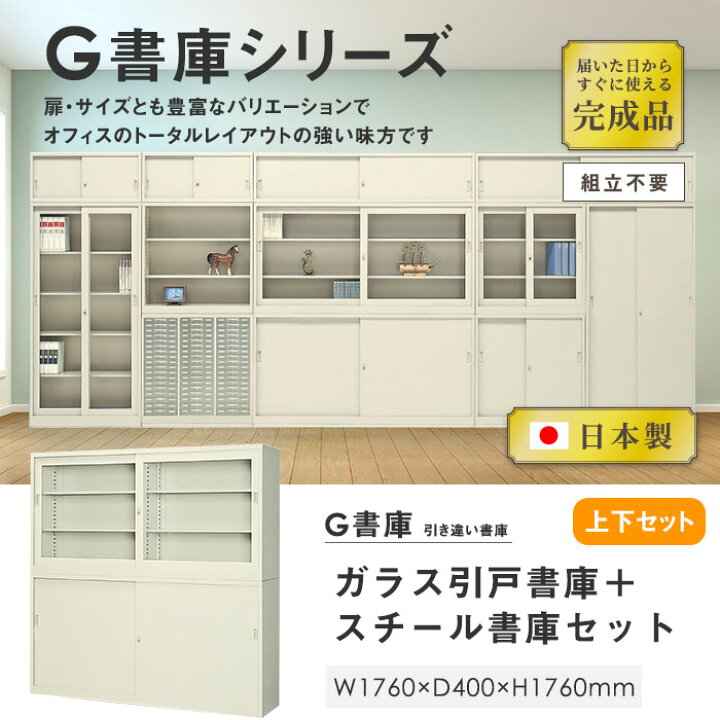 楽天市場】書庫 上下セット 鍵付き A4 幅1760×奥行400×高さ1760mm 引戸 