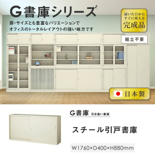スチール引戸書庫キャビネット引き違い書庫収納庫本棚引違い書庫スチール戸日本製ファイル収納書類オフィス家具G-63SS