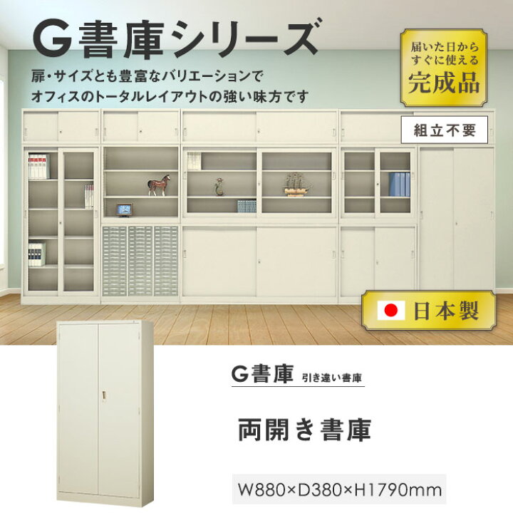 楽天市場】書庫 鍵付き A4 幅880×奥行380×高さ1790mm 両開き書庫 