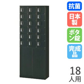 【SS限定 最大1万円クーポン6/4~11】 ロッカー 18人用 3列6段 ボタン錠 ブラック 貴重品ボックス スチールロッカー 鍵付きロッカー 業務用ロッカー オフィスロッカー 貴重品入れ 黒 KLKK-18H-BBK