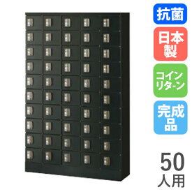 【SS限定 最大1万円クーポン6/4~11】 ロッカー 50人用 5列10段 コインリターン錠 ブラック 貴重品ボックス スチールロッカー 鍵付きロッカー 業務用ロッカー オフィスロッカー おしゃれ KLKK-50-RBR