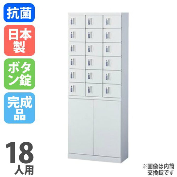 楽天市場】【ﾋﾞｼﾞﾈｽ割10％OFF＆1200円OFFｸｰﾎﾟﾝ3/28-4/28】ロッカー 18 