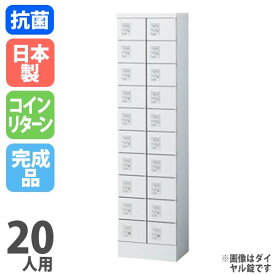 【最大1万円クーポン4/20】 コインロッカー 20人用 コインリターン錠 ロッカー 貴重品ロッカー オフィスロッカー 鍵付き 小物入れ 化粧室 私物 防犯 スチール 会社 店舗用 抗菌 KLKW-20-R