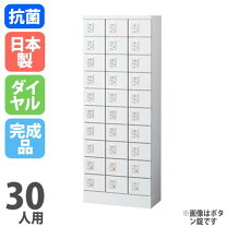 楽天市場】ロッカー 貴重品 30人の通販