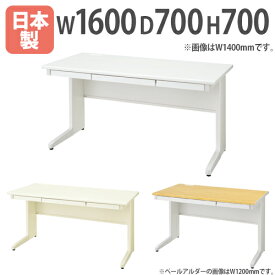 オフィスデスク 平机 事務机 幅1600×奥行700×高さ700mm 日本製 ホワイト ニューグレー ペールアルダー パソコンデスク ワークデスク スチールデスク LCS-167H LOOKIT オフィス家具 インテリア