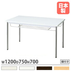 会議用テーブル 棚つき 幅1200×奥行750mm ワークテーブル 会議テーブル ミーティングテーブル 作業テーブル 作業テーブル 会社 おしゃれ 日本製 MTS-N1275IT