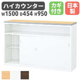 【P5倍7/20 13-15時&最大1万円クーポン7/19-25】 ハイカウンター 幅1500mm 鍵 棚付 日本製 受付カウンター 受付台 記載台 インフォメーションカウンター オフィス ホワイト 扉付 引き戸 書庫 受付 NSH-15UWW