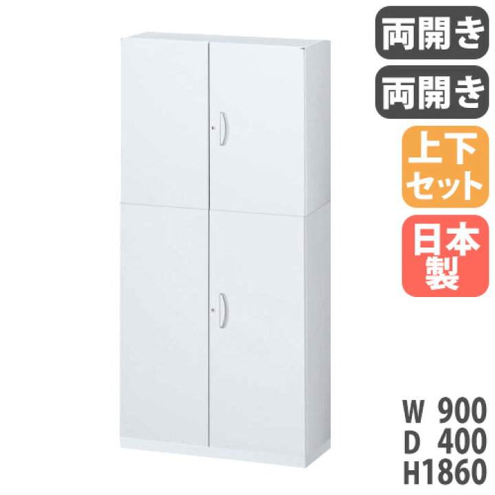 楽天市場】書庫 上下セット 鍵付き A4 幅900×奥行400×高さ1860mm 