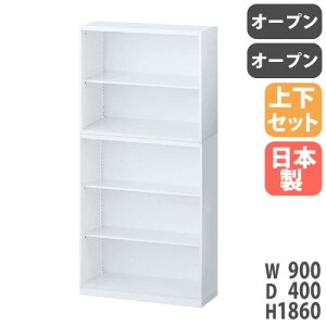 書庫 上下セット 鍵付き A4 幅900×奥行400×高さ1860mm オープン書庫 オープンラック システム収納 キャビネット オフィス収納 保管庫 本棚 日本製 RW4-10KK-S
